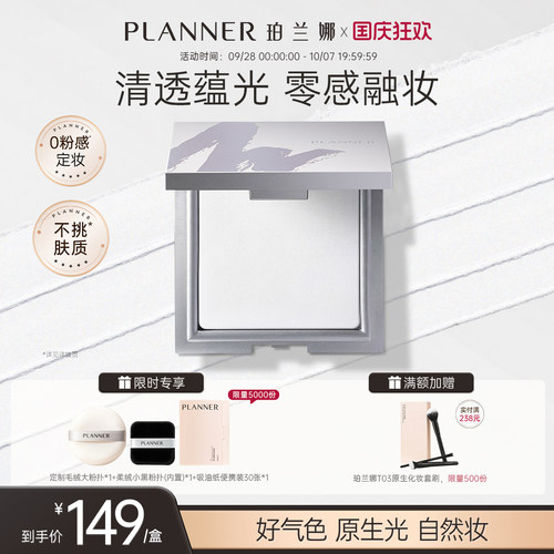 珀兰娜清透定妆粉饼细腻透明持妆
