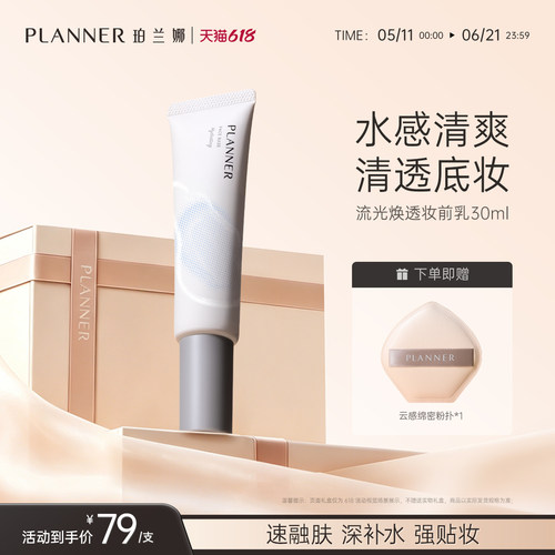 PLANNER珀兰娜焕透妆前乳保湿