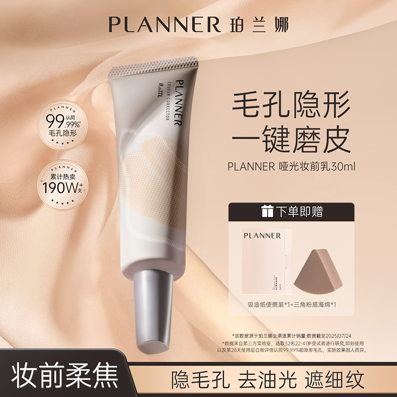 planner珀兰娜毛孔隐形妆前乳