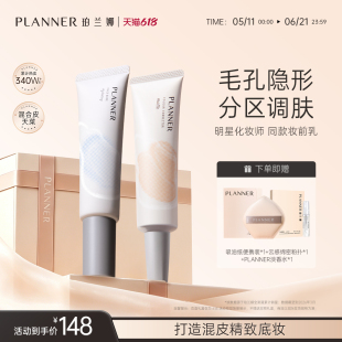 [618开抢]PLANNER珀兰娜分区保湿妆前乳毛孔隐形补水隔离霜贴贴霜