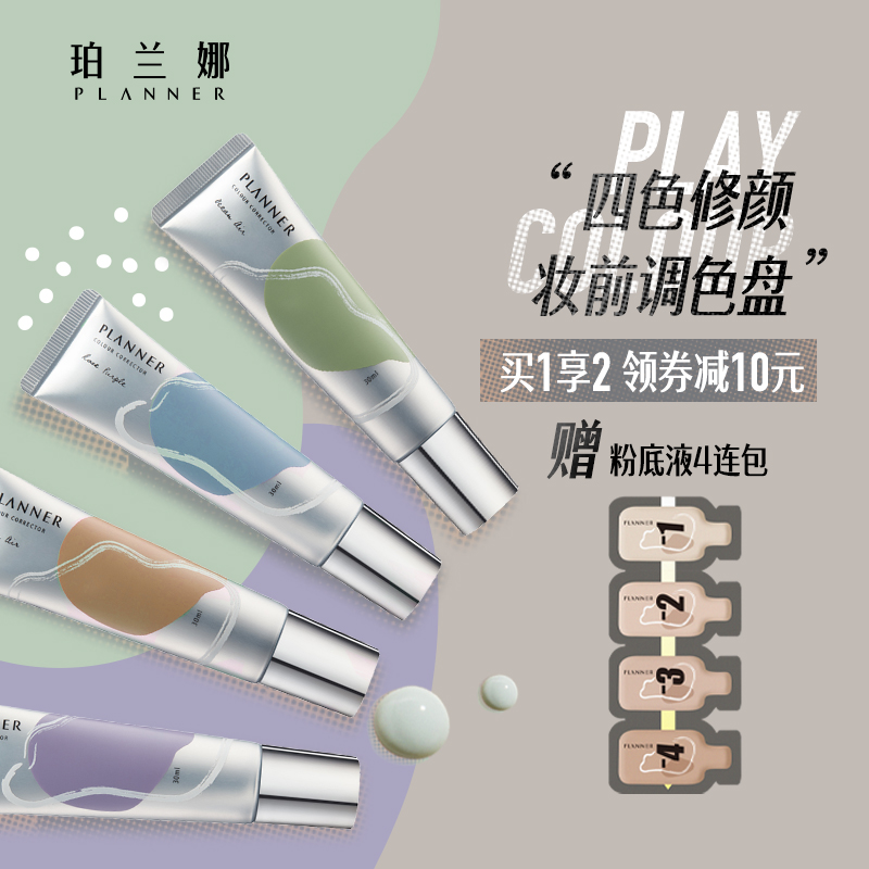 珀兰娜PLANNER修颜液隔离霜妆前乳素颜霜打底隐毛孔控油保湿女