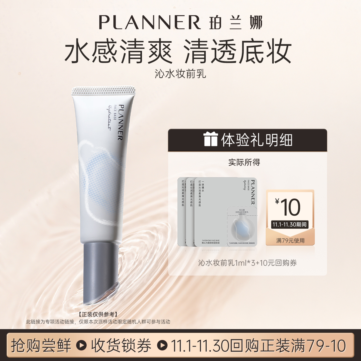 [天猫u先]PLANNER珀兰娜丝韵沁水妆前乳试用装