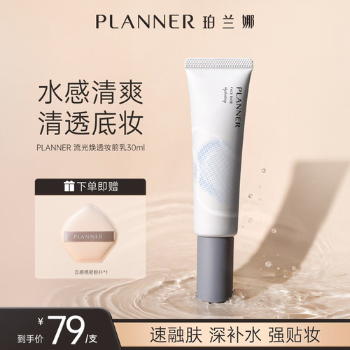 PLANNER珀兰娜焕透妆前乳保湿