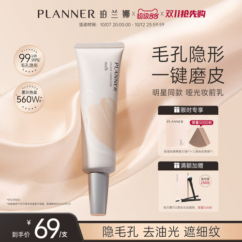 PLANNER毛孔隐形控油磨皮妆前乳