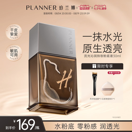 PLANNER珀兰娜干皮透润粉底液