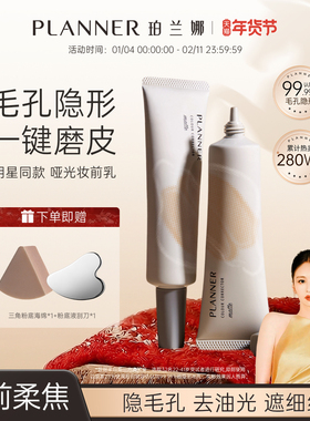 [明星颖儿同款]PLANNER珀兰娜妆前乳4.0隐形毛孔控油磨皮隔离