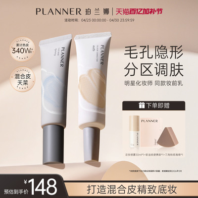[颖儿同款]PLANNER珀兰娜分区调肤妆前乳毛孔隐形补水隔离霜