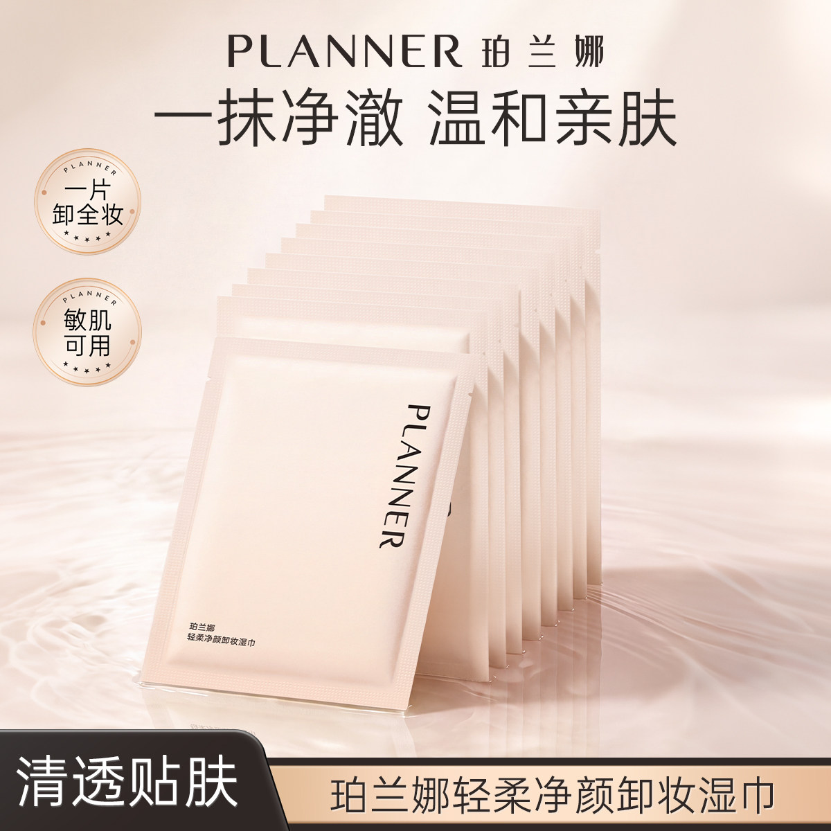 珀兰娜轻柔净颜卸妆湿巾图片