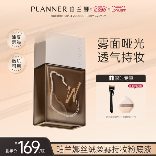 PLANNER珀兰娜油皮雾粉底液