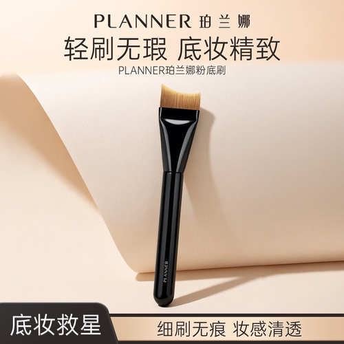 PLANNER珀兰娜粉底液刷