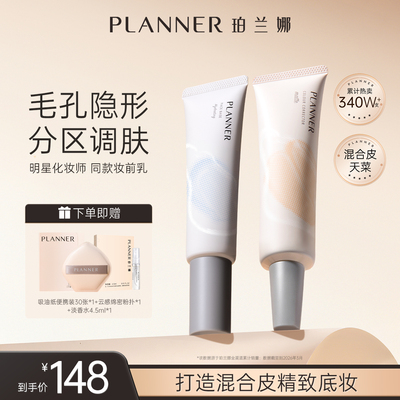 PLANNER珀兰娜分区保湿控油妆前乳毛孔隐形补水隔离霜贴贴霜打底