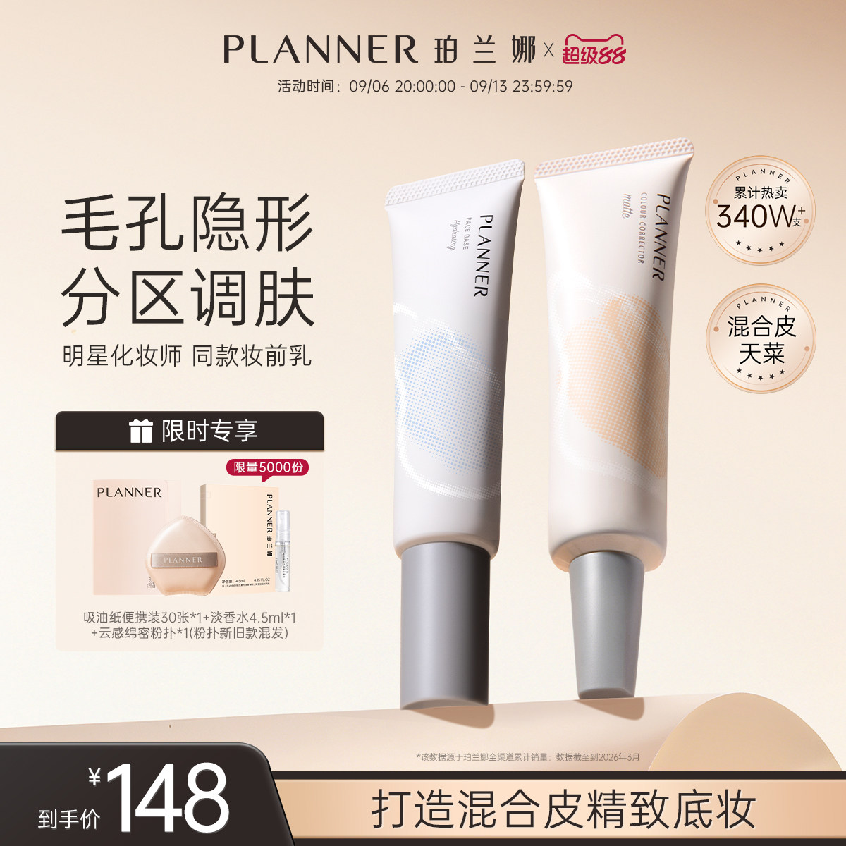 PLANNER珀兰娜分区保湿控油妆前乳毛孔隐形补水隔离霜贴贴霜打底图片