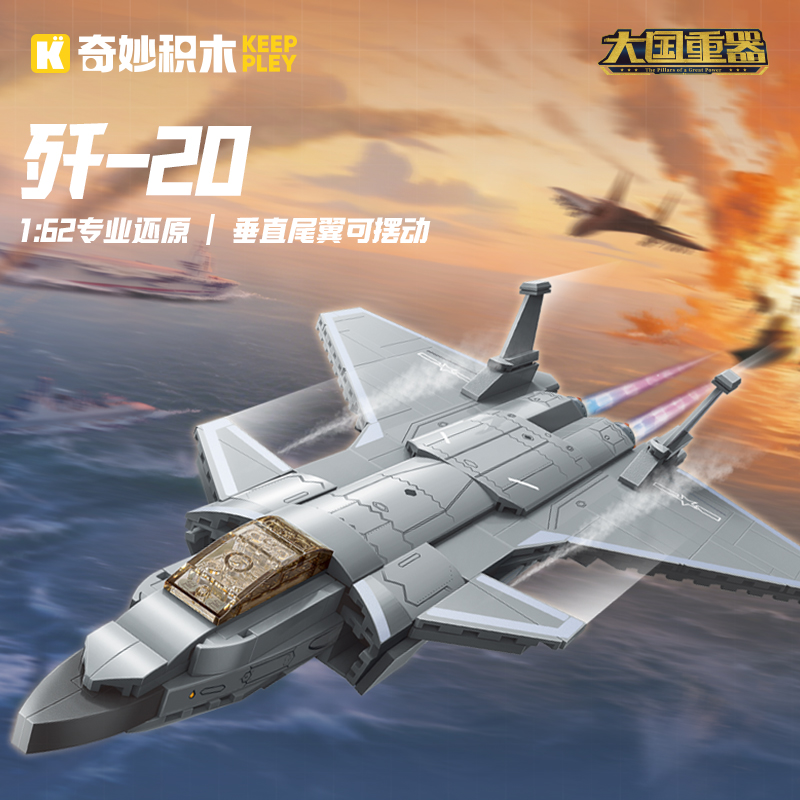 奇妙积木Keeppley歼20战