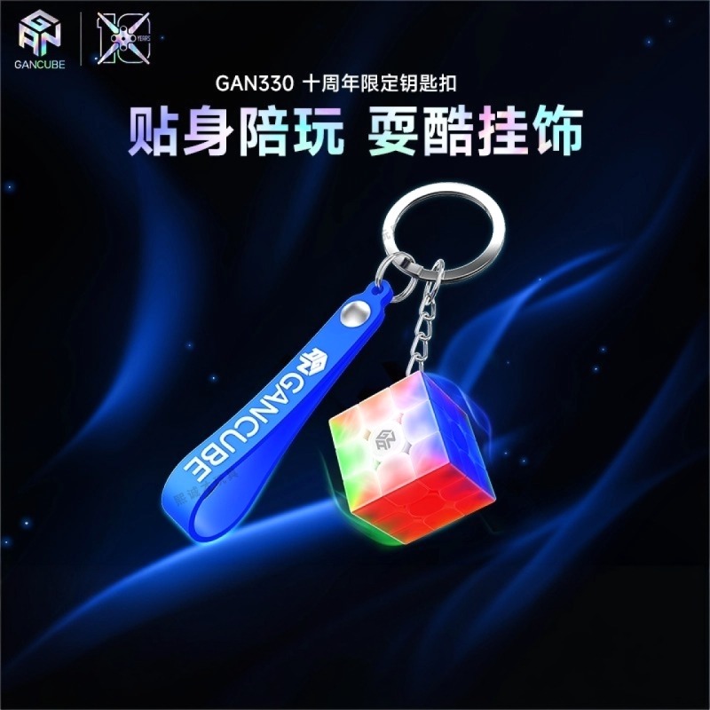 GAN十周年330钥匙扣三阶