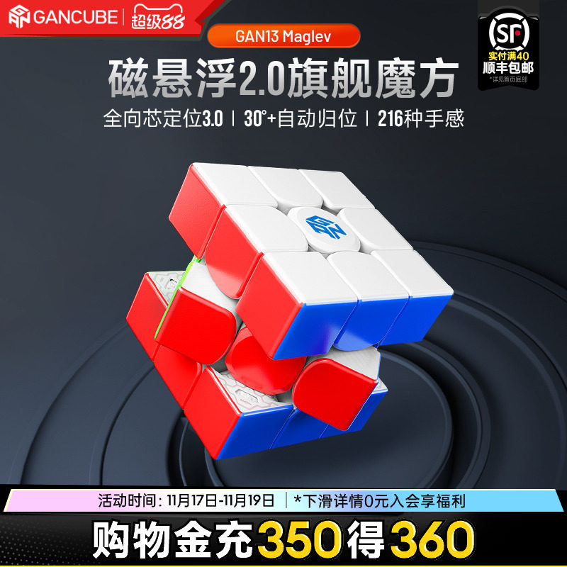 GAN13磁悬浮魔方三阶磁力