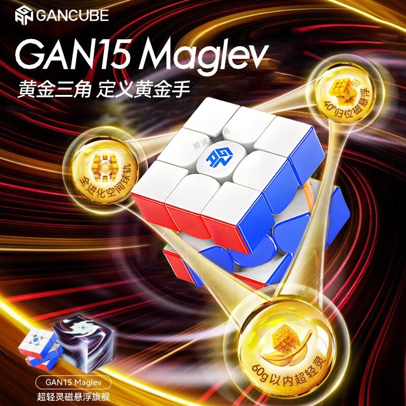 GAN15旗舰磁悬浮三阶磁力