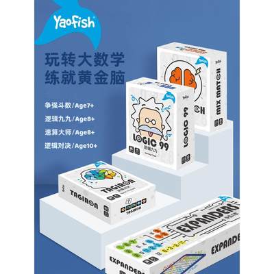 Yaofish儿童桌游益智逻辑训练逻辑争强斗数玩具大数学7-8岁礼物10