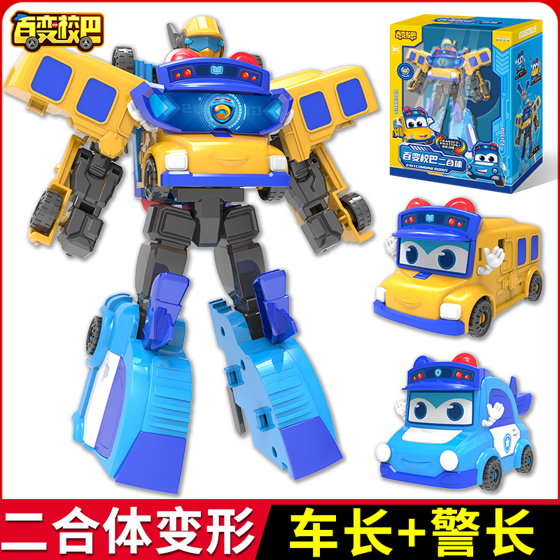 百变校巴歌德玩具二合体