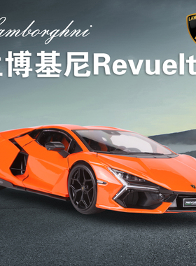 美驰图1:18兰博基尼Revuelto雷文顿合金车模摆件金属汽车模型礼物