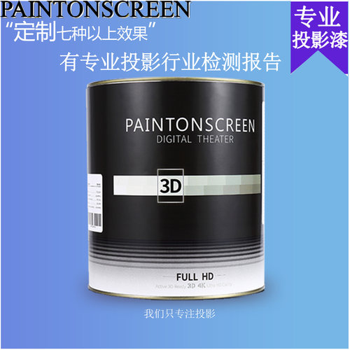 漆屏3d投影漆抗光专用投影仪油漆
