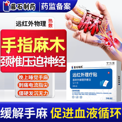颈椎压迫神经头晕手麻晚上睡觉手麻搭专辅助治疗膏药腕管综合征ON