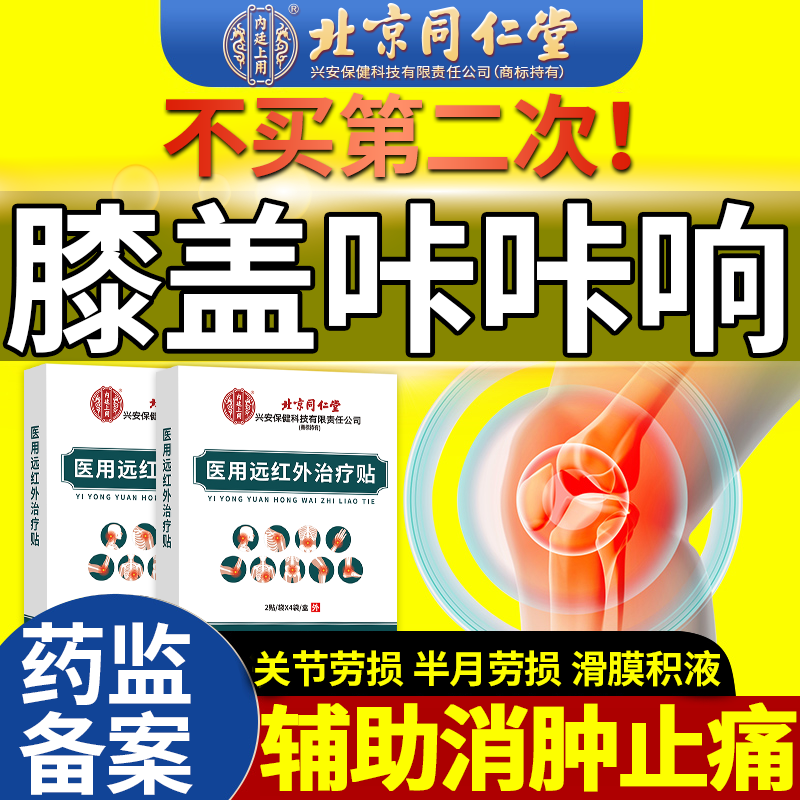 膝盖弯曲咔咔响关节滑膜半月板疼腿骨刺损伤热敷膏药贴C6