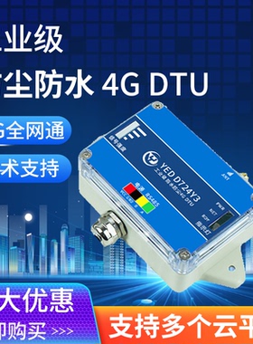 物联网4g dtu通信模块485数据通讯无线透明传输工业级防尘防水