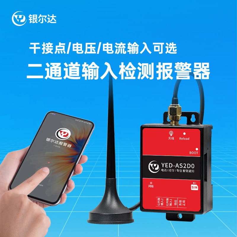 银尔达4G 路干节点输入检测电流电压远程报警器手机电话短信通知