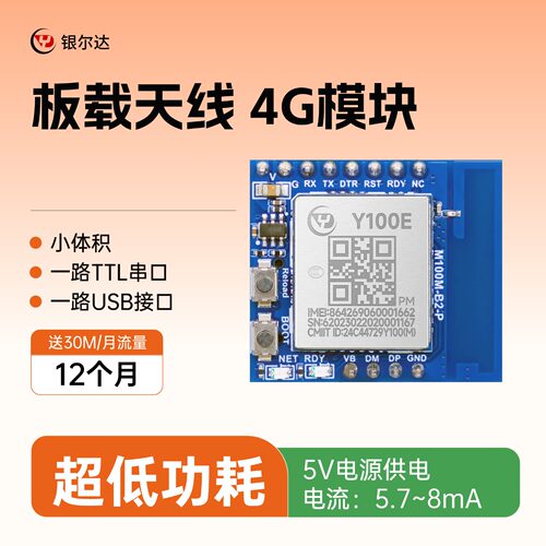 银尔达4GCat1透传模块低功耗