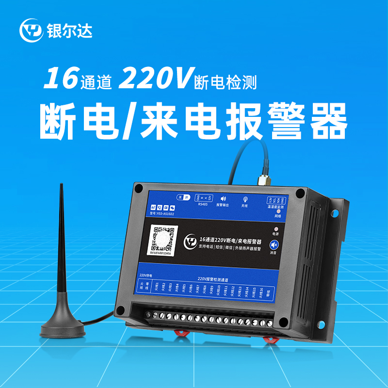 工业级4G16路断电缺相检测报警器自动打电话短信温湿度传感告警器