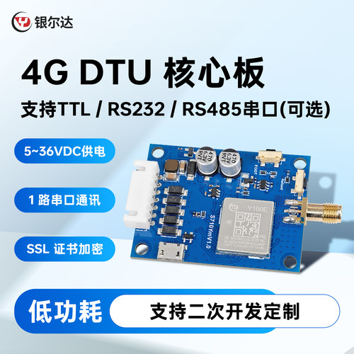 银尔达4g模块核心板二次开发