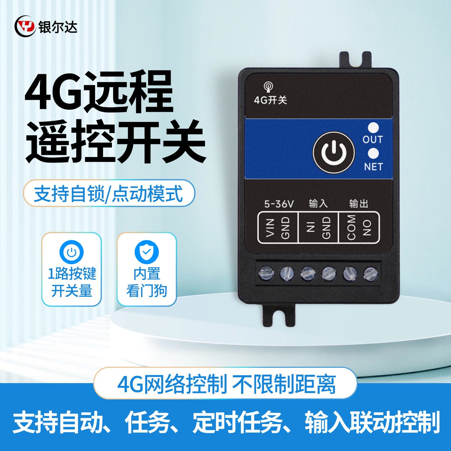 银尔达4G远程定时自锁遥控开关