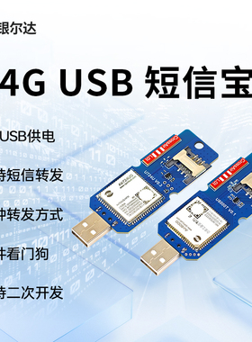 银尔4G DTU通信模块短信转发USB网卡物联网RNDIS全网通物联模块