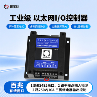 银尔达以太网远程io控制模块2路继电器输出干节点输入检测TTS播报