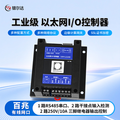 银尔达以太网远程io控制模块2路继电器输出干节点输入检测TTS播报