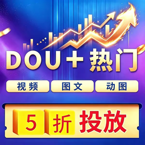 抖音抖加代投DOU+热门dou上热门抖y音抖快手ks豆荚图文短视频投放
