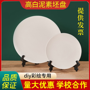 素坯盘子高白泥素胚盘子非石膏diy成品学校陶艺绘画釉下彩素烧坯