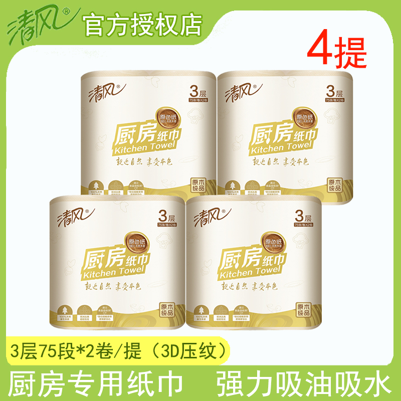 清风B812BS1原色厨房纸巾卫生纸吸油吸水厨房用纸3层2卷/提家用