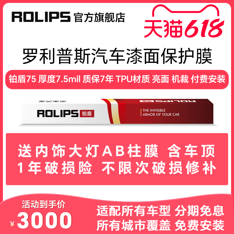 ROLIPS 罗利普斯 汽车漆面保护膜 铂盾75/80/85/90/95/ 隐形车衣