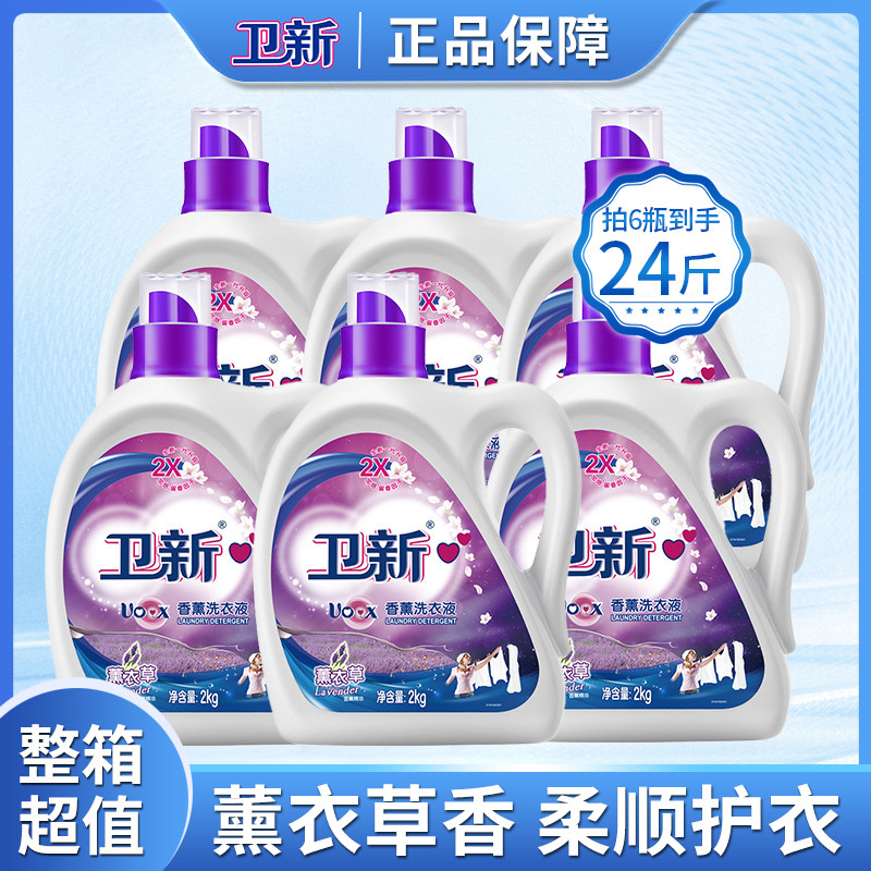 正品促销卫新洗衣液薰衣草持久留香家用实惠装深层洁净柔顺护衣