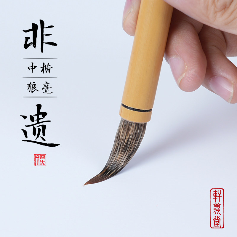 轩义堂狼羊兼毫毛笔柔韧相宜