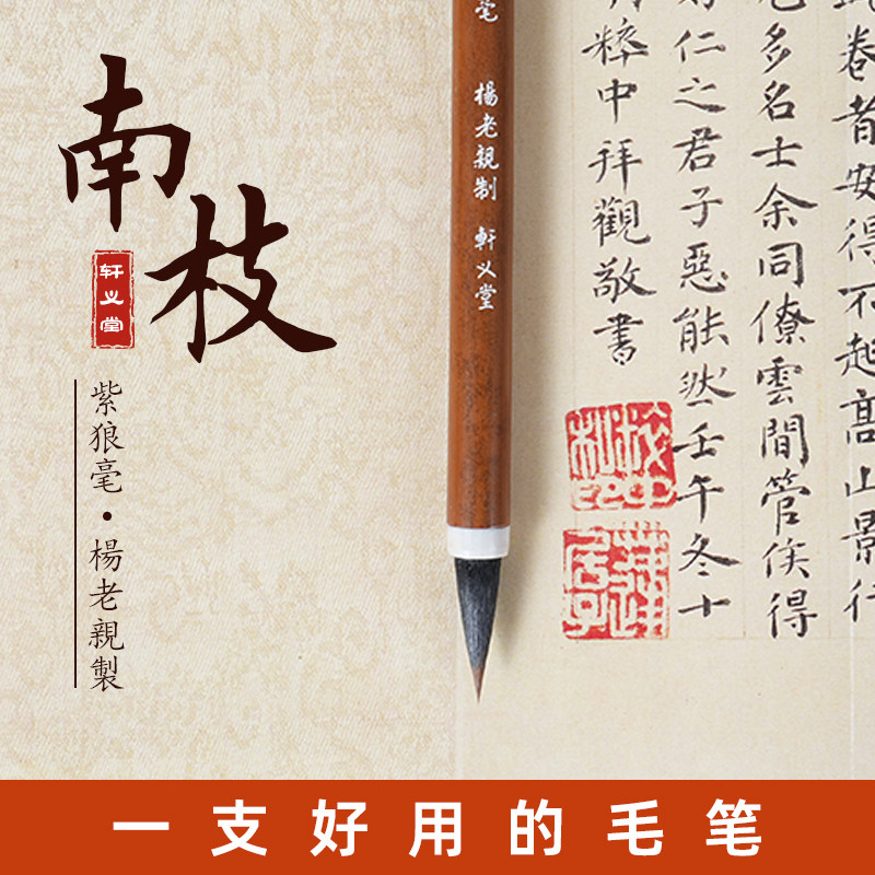 轩义堂纯紫狼毫中楷毛笔