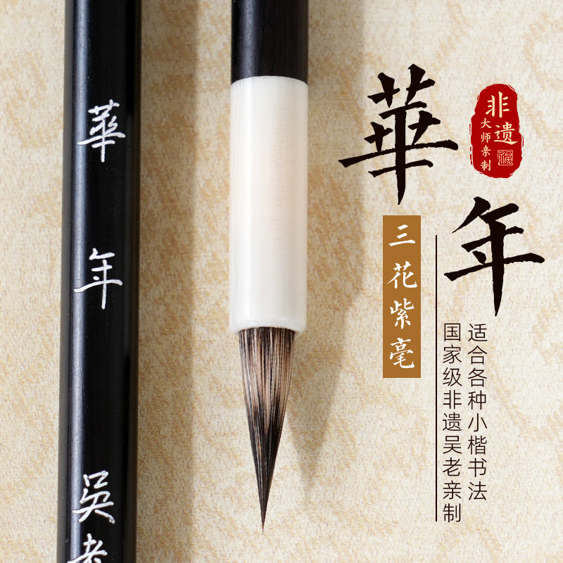 轩义堂华年三花紫毫毛笔尖头书法