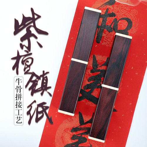 镇尺实木文房四宝书画书法用紫檀