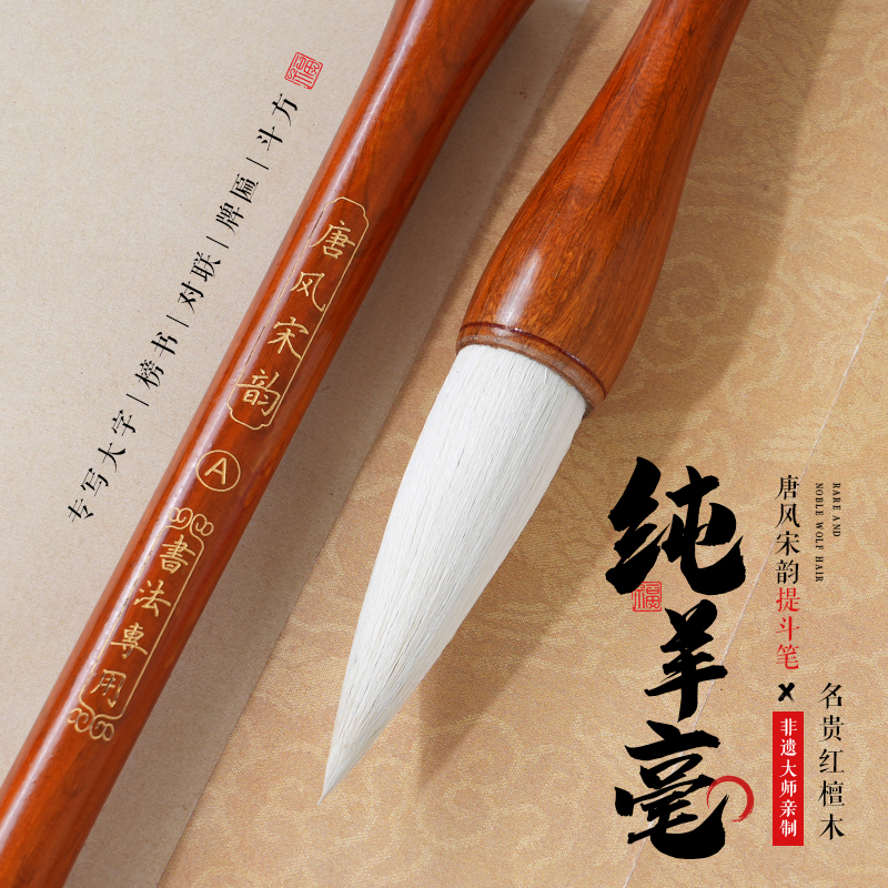 轩义堂唐风宋韵羊毫大号斗笔