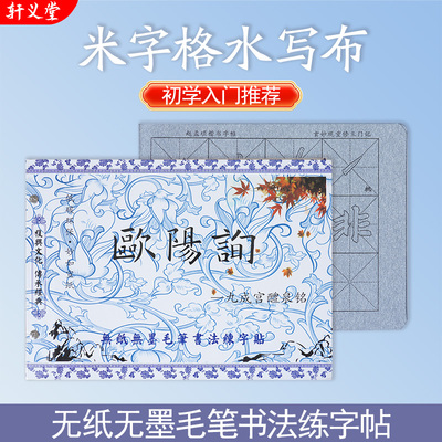 轩义堂仿宣米格水写本套装初学者