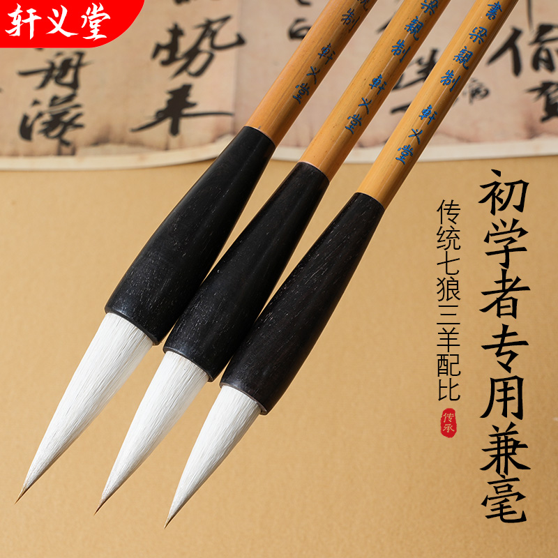 轩义堂兼毫毛笔初学书法国画