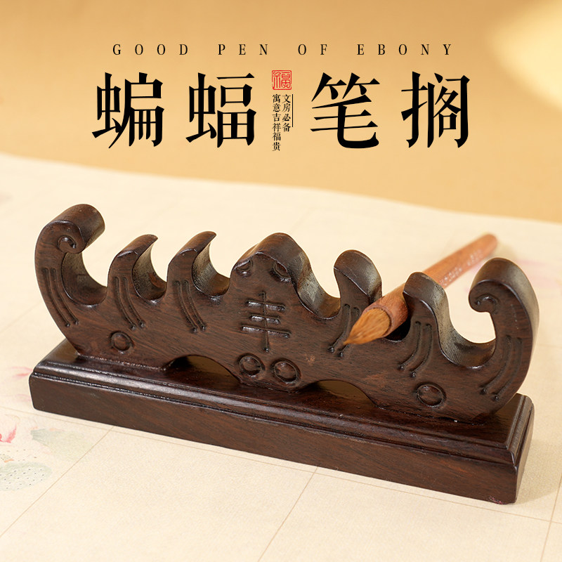 轩义堂黑檀木笔搁文房四宝工具