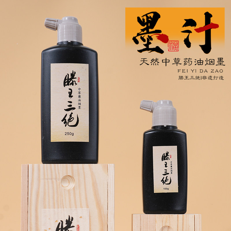 轩义堂滕王阁三绝中草药油烟墨