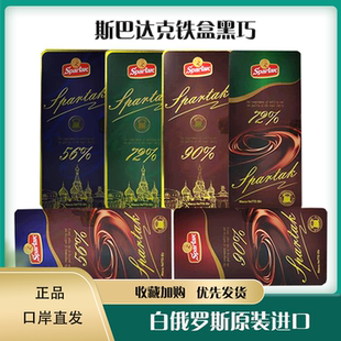 白俄罗斯原装进口斯巴达克牌铁盒黑巧克力56%72%90%纯可可85克/盒